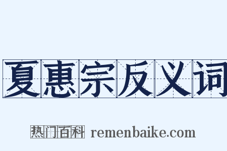 夏惠宗反义词是什么意思的图片